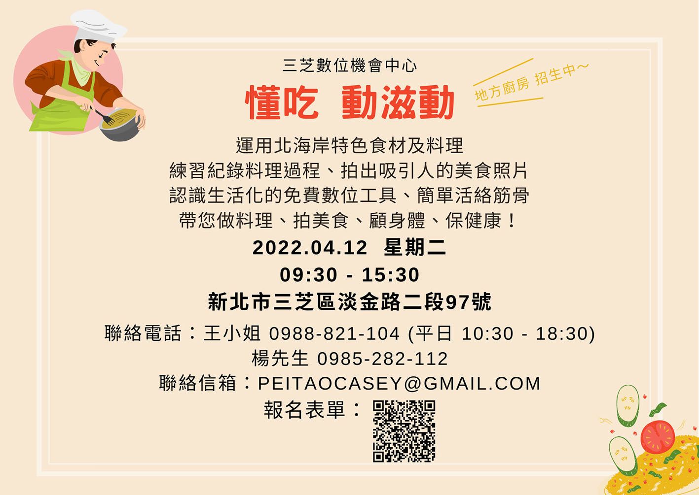 三芝DOC【地方廚房 - 懂吃 動滋動】免費課程 報名表單 111-04-12
