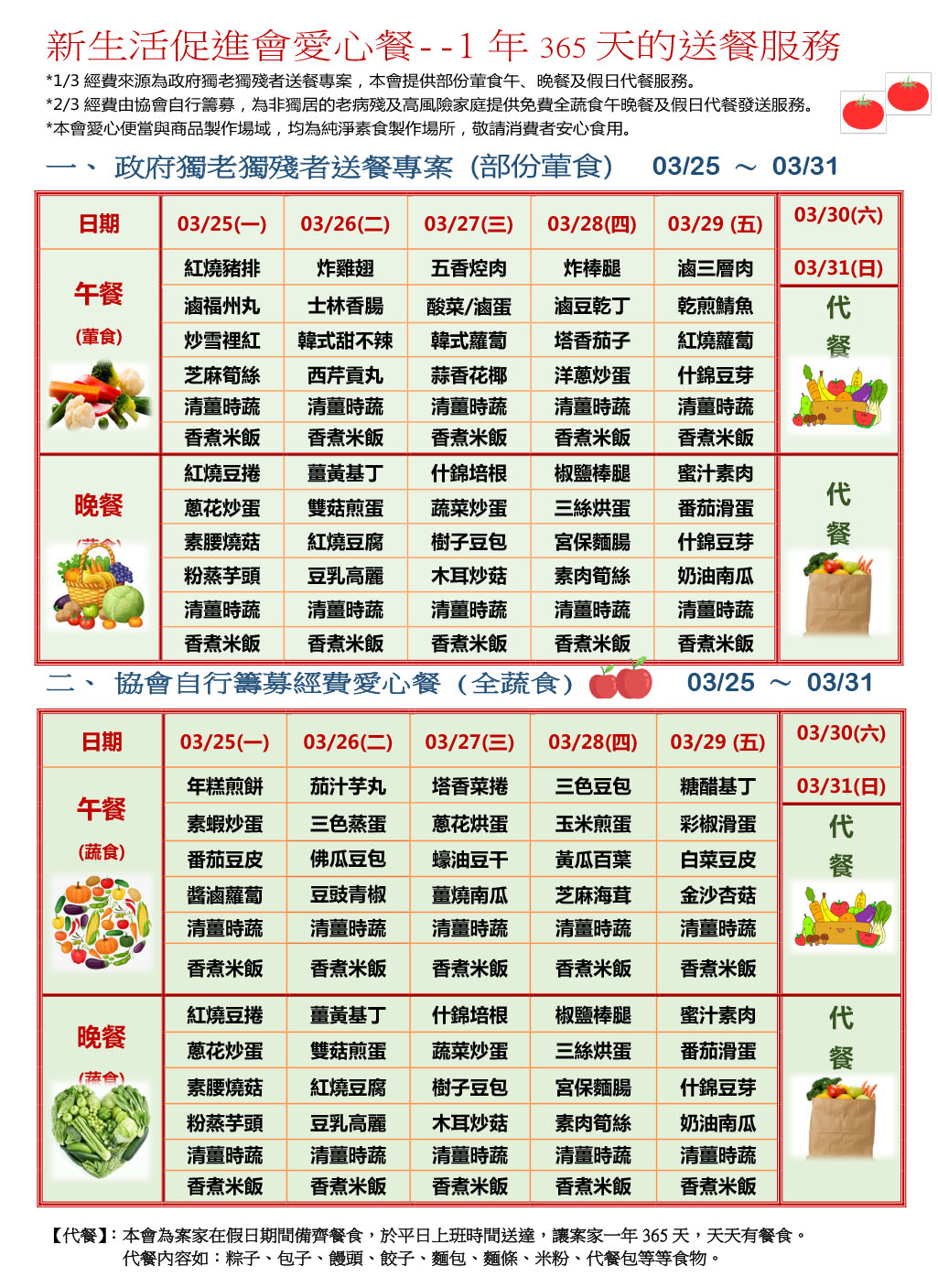 愛心餐菜單113-03-25~03-31