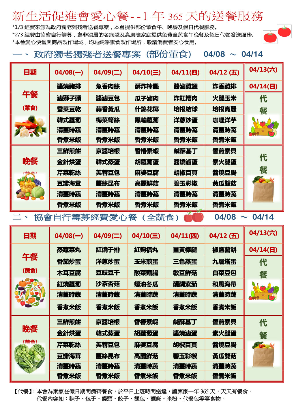 愛心餐菜單113-04-08~04-14