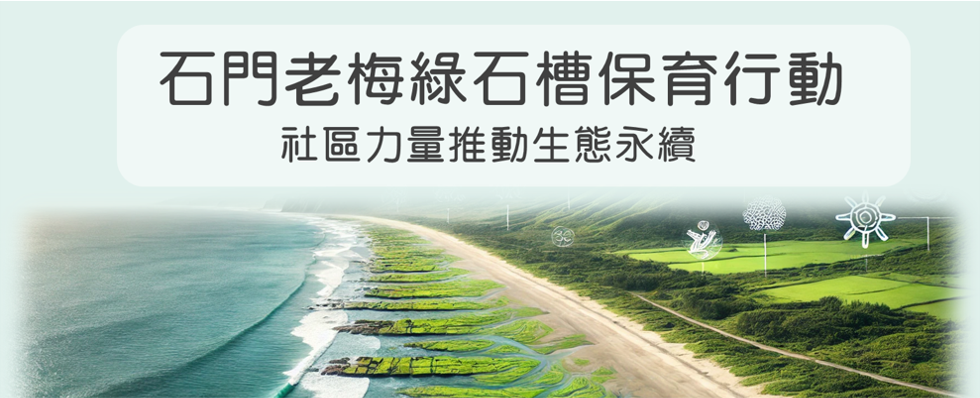 石門老梅綠石槽保育行動<