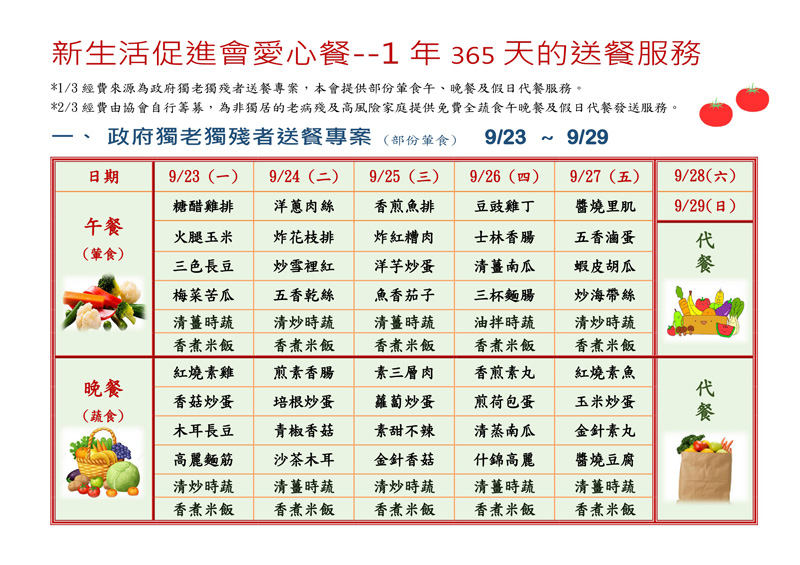 新生活促進會愛心餐108年9月23日至108年9月29日