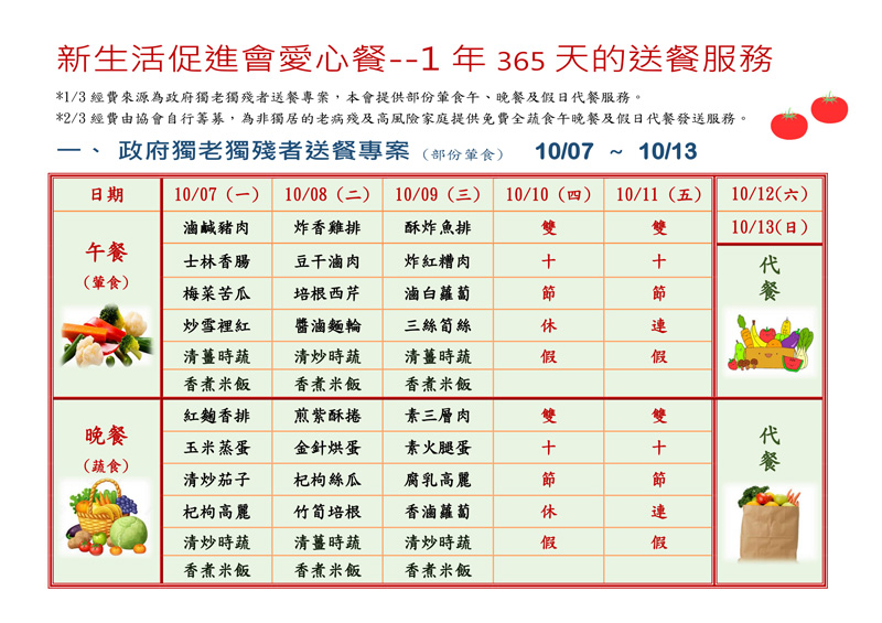 新生活促進會愛心餐108年10月7日至108年10月13日