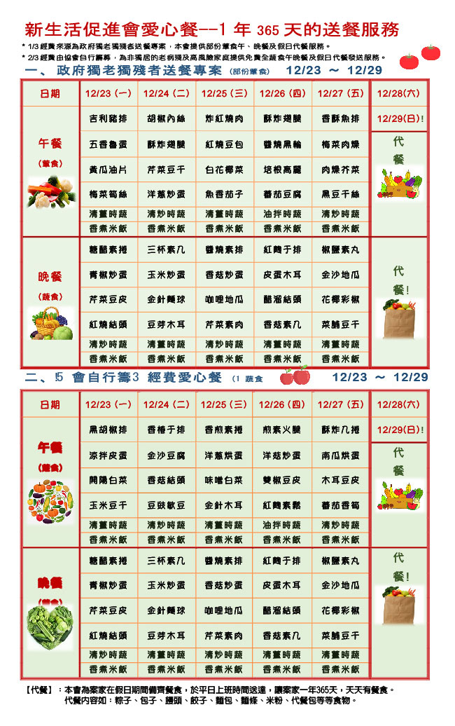 愛心餐菜單108-12-23~12-29