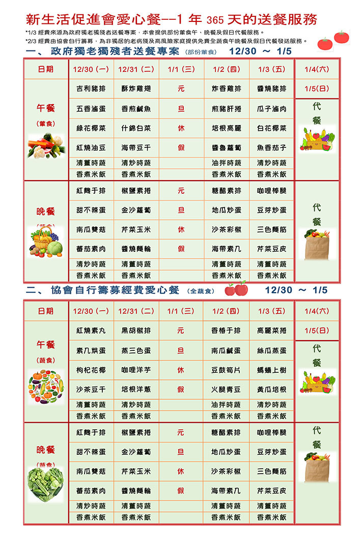 新生活促進會愛心餐菜單108.12.30~109.01.05