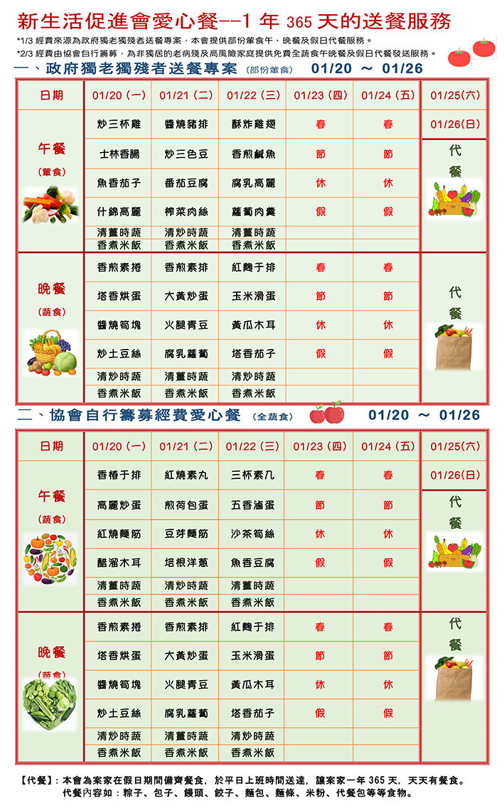 愛心餐菜單109-01-20~26