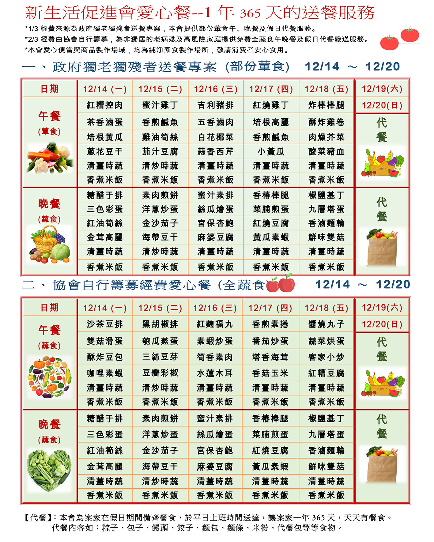 愛心餐菜單109-12-14~12-20