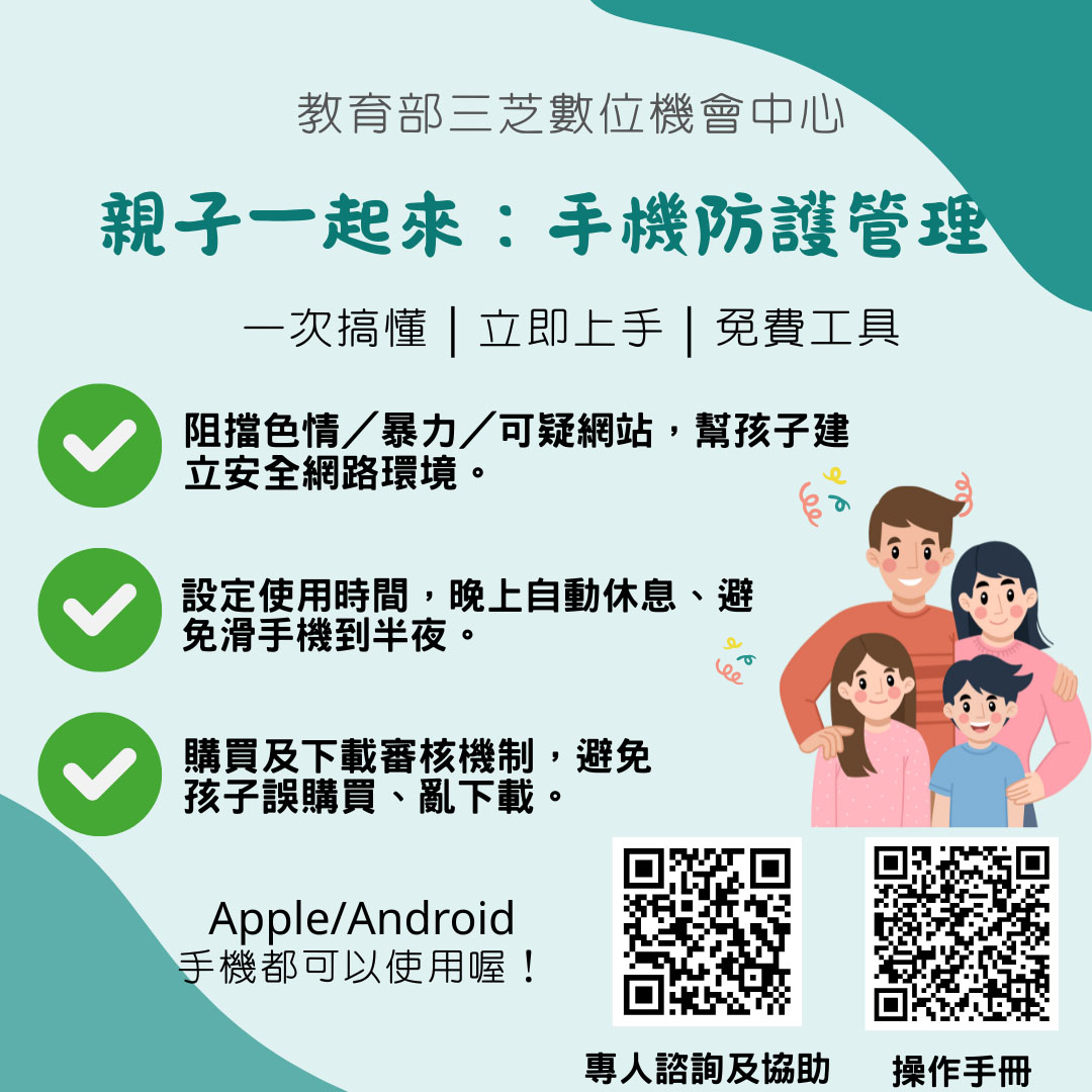 【爸媽必看！手機防護管理一次搞懂】